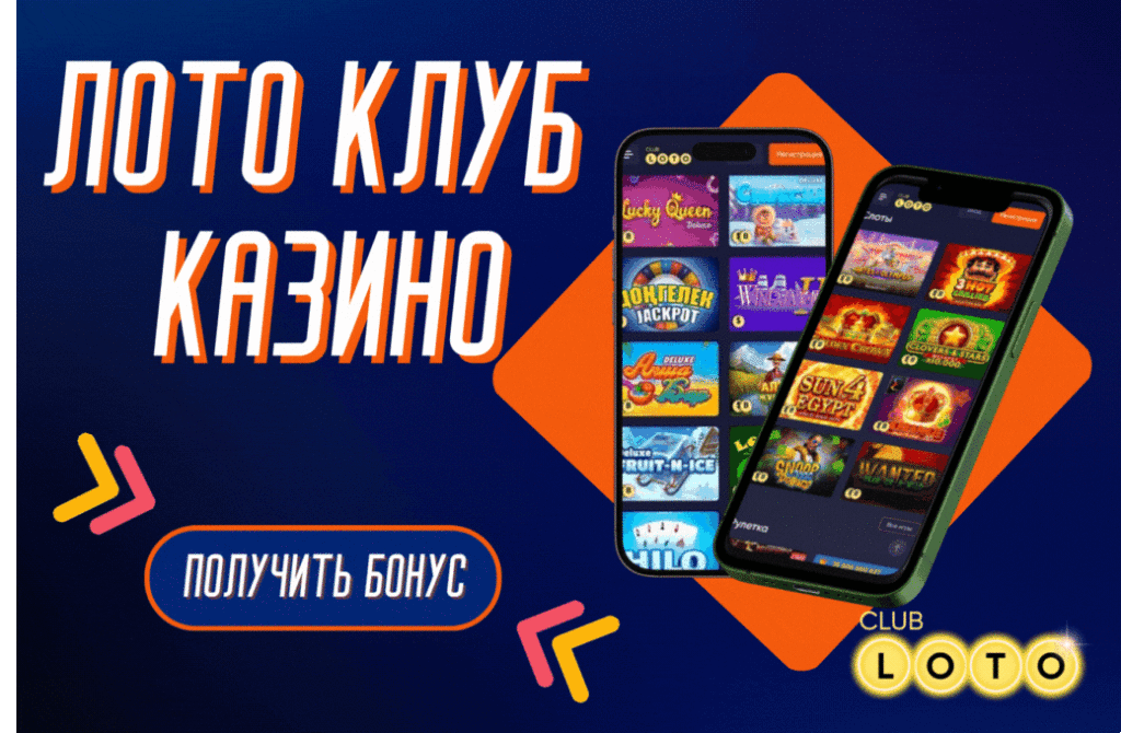 Лото Клуб скачатьЛото Клуб Лото скачатьLoto ClubLotoClubЛото Клуб онлайнLoto Club скачатьLoto Club kz cкачатьЛото Клуб КЗLoto Club KZЛото